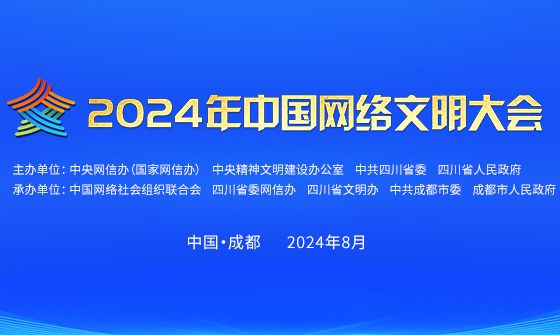 2024年中國網(wǎng)絡(luò)文明大會
