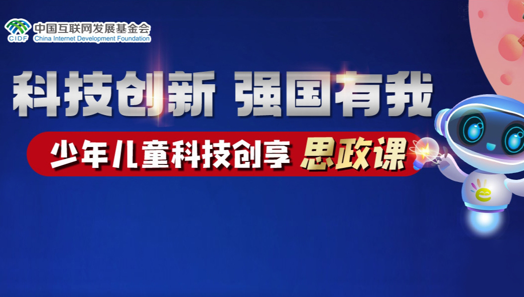 科技創(chuàng)新，強國有我
