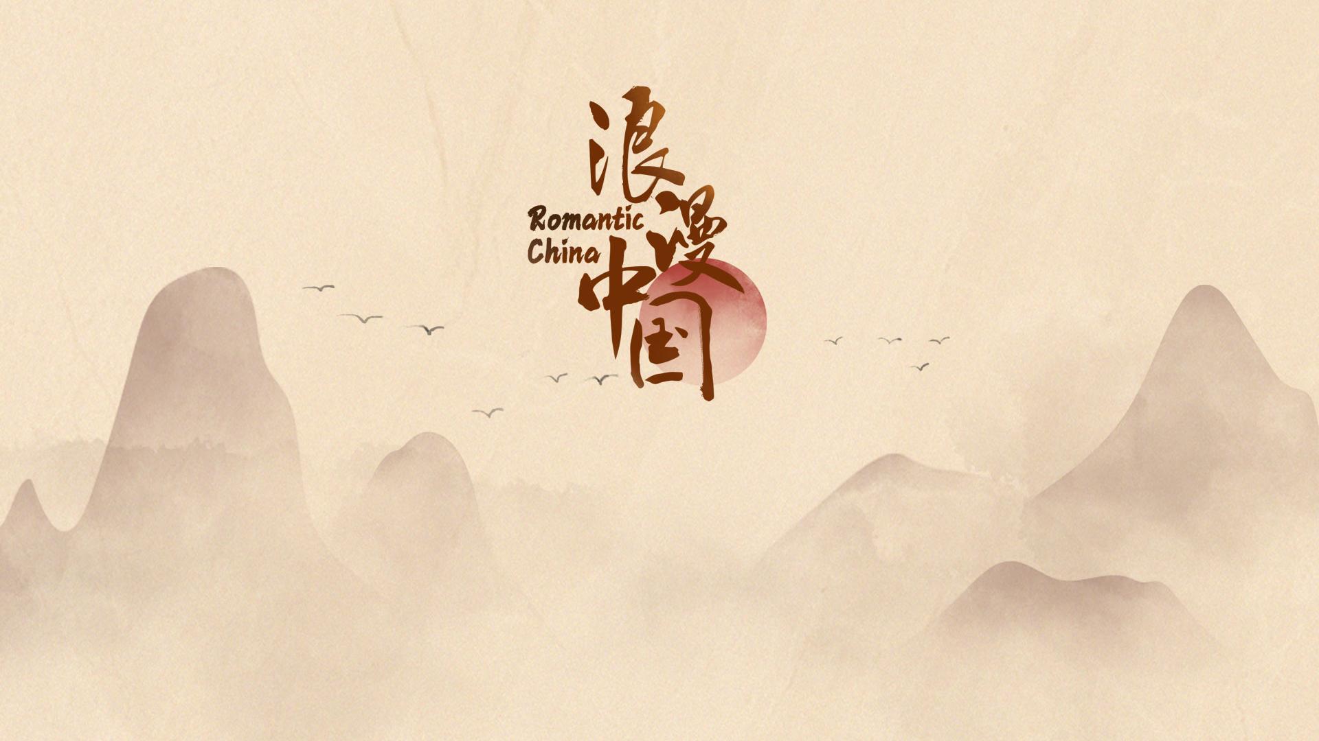 浪漫中國