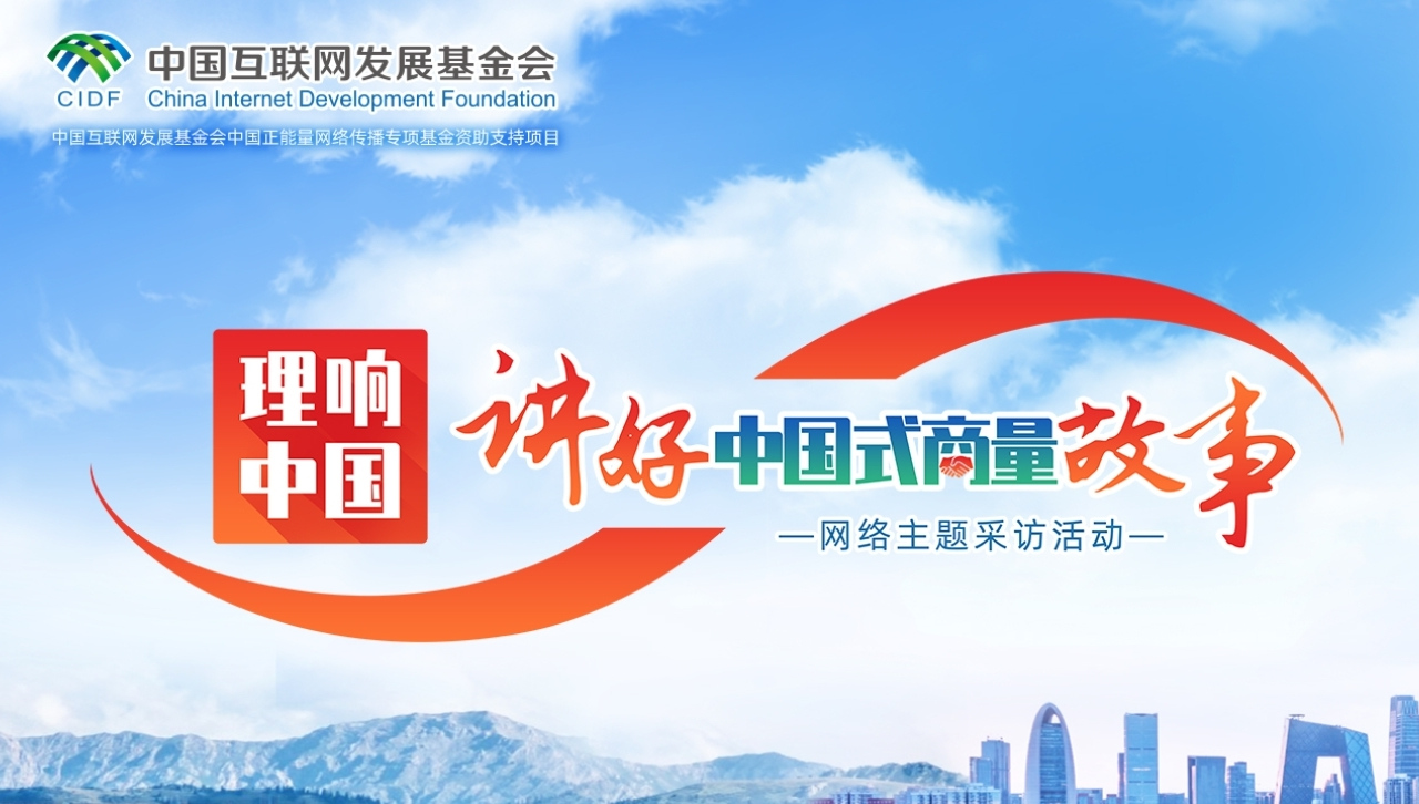 理響中國·講好中國式商量故事 網(wǎng)絡(luò)主題采訪活動