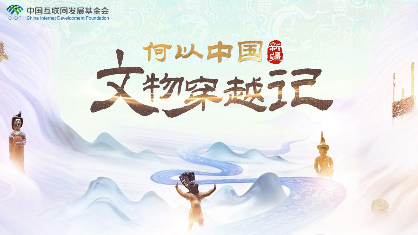 何以中國·文物穿越記