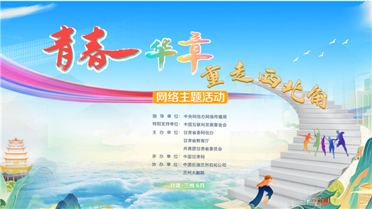 青春華章 重走西北角網(wǎng)絡(luò)主題活動