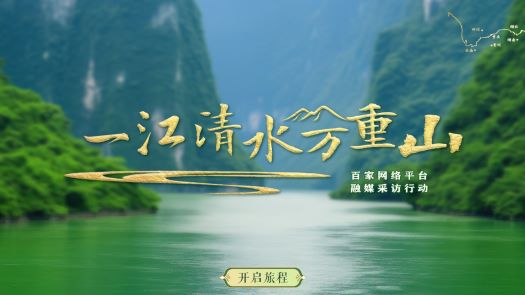 一江清水萬重山