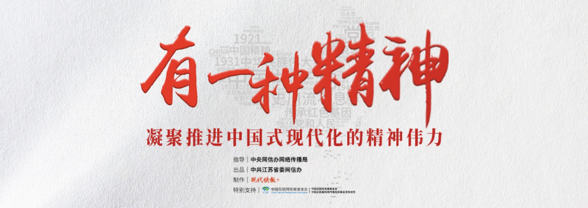 有一種精神 凝聚推進中國式現代化的精神偉力！