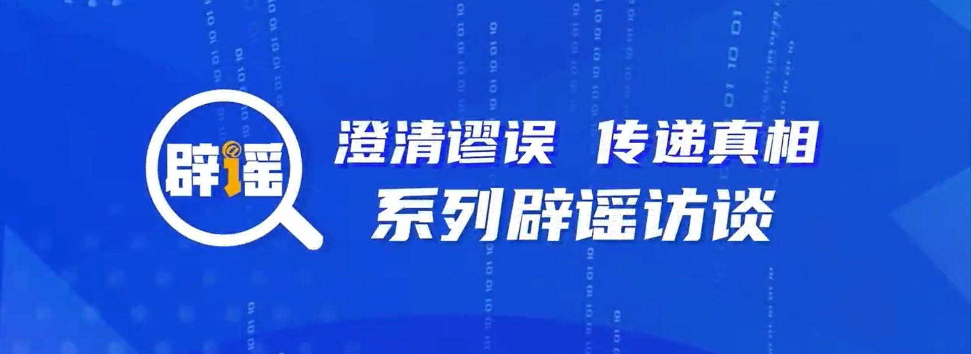 “澄清謬誤、傳遞真相”辟謠答問(wèn)