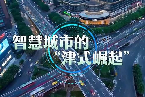 智啟津門·數(shù)聚上合 | 智慧城市的“津式崛起”