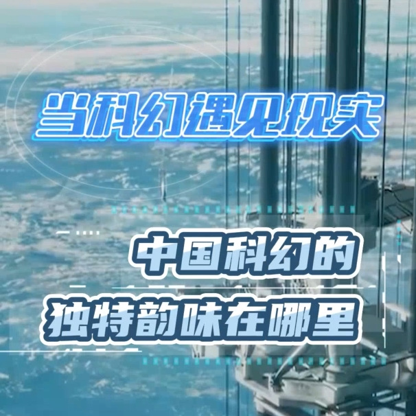 當(dāng)科幻遇見(jiàn)現(xiàn)實(shí)，中國(guó)科幻的獨(dú)特韻味在哪里