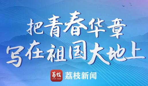 把青春華章寫(xiě)在祖國(guó)大地上