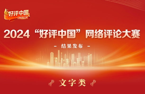 2024“好評中國”網(wǎng)絡(luò)評論大賽結(jié)果揭曉