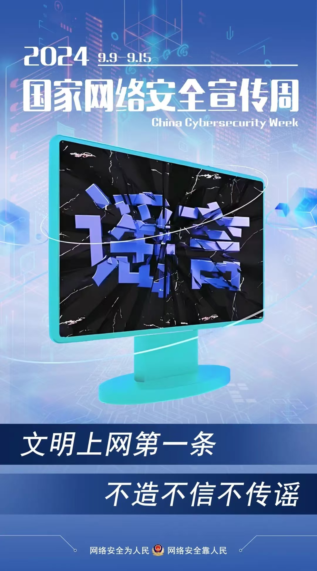 筑牢網(wǎng)絡(luò)安全屏障 共建美好精神家園