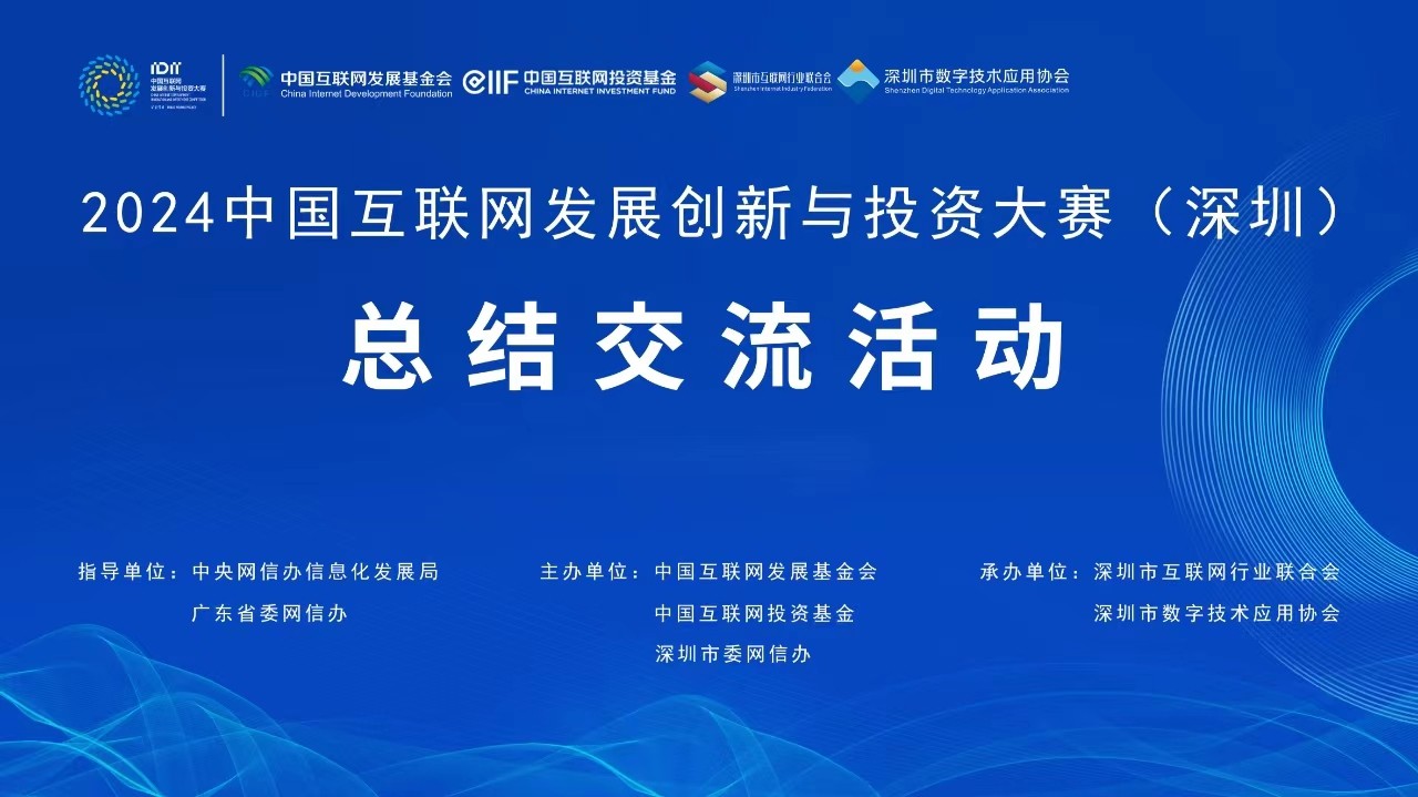 2024中國(guó)互聯(lián)網(wǎng)發(fā)展創(chuàng)新與投資大賽總結(jié)交流活動(dòng)在深圳舉行
