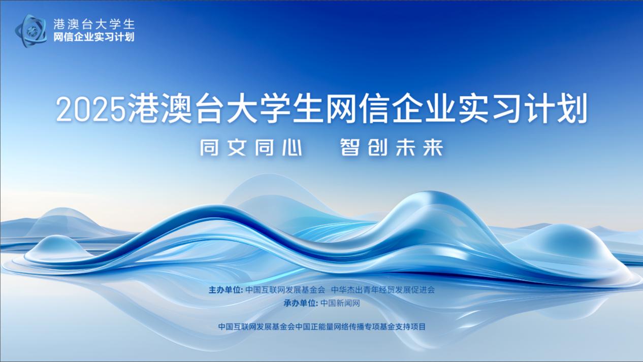 “2025港澳臺大學(xué)生網(wǎng)信企業(yè)實習(xí)計劃”圓滿結(jié)業(yè)