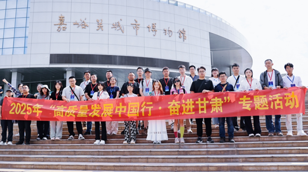 用鏡頭記錄奮進(jìn)——2025年“高質(zhì)量發(fā)展中國行·奮進(jìn)甘肅”專題活動在嘉峪關(guān)啟動