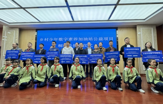 鄉(xiāng)村少年數(shù)字加油站公益項目貴州站活動啟動