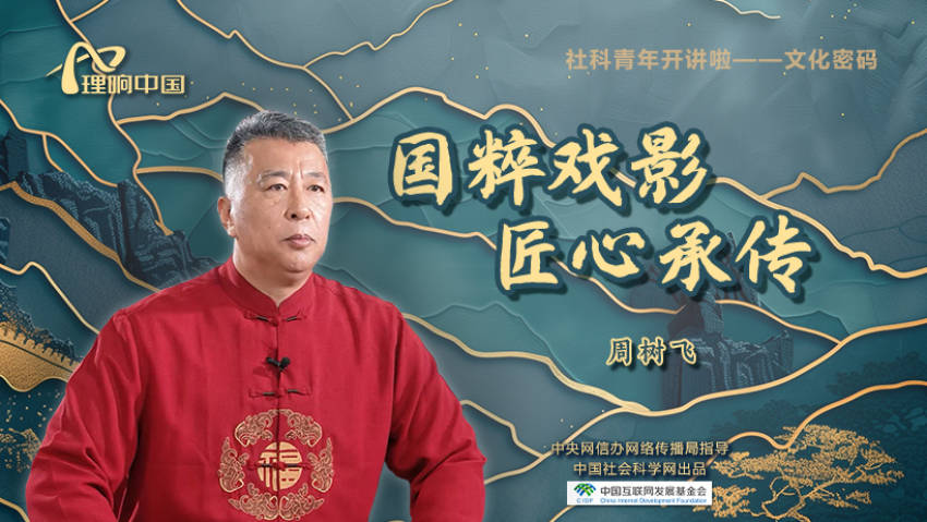 【理響中國|社科青年開講啦之文化密碼】國粹戲影 匠心承傳