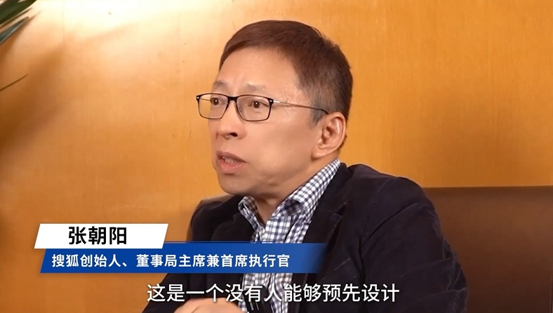 張朝陽：一代代從業(yè)者接續(xù)奮斗，推動中國互聯(lián)網(wǎng)“百舸爭流”