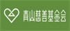 青山慈善基金會(huì)