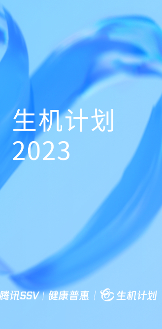 “生機計劃2023”啟動，科技向善推動“普惠健康”