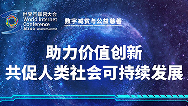 價(jià)值創(chuàng)新向善共贏　各界代表共話(huà)人類(lèi)社會(huì)可持續(xù)發(fā)展