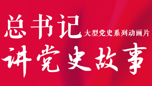 總書記講黨史故事