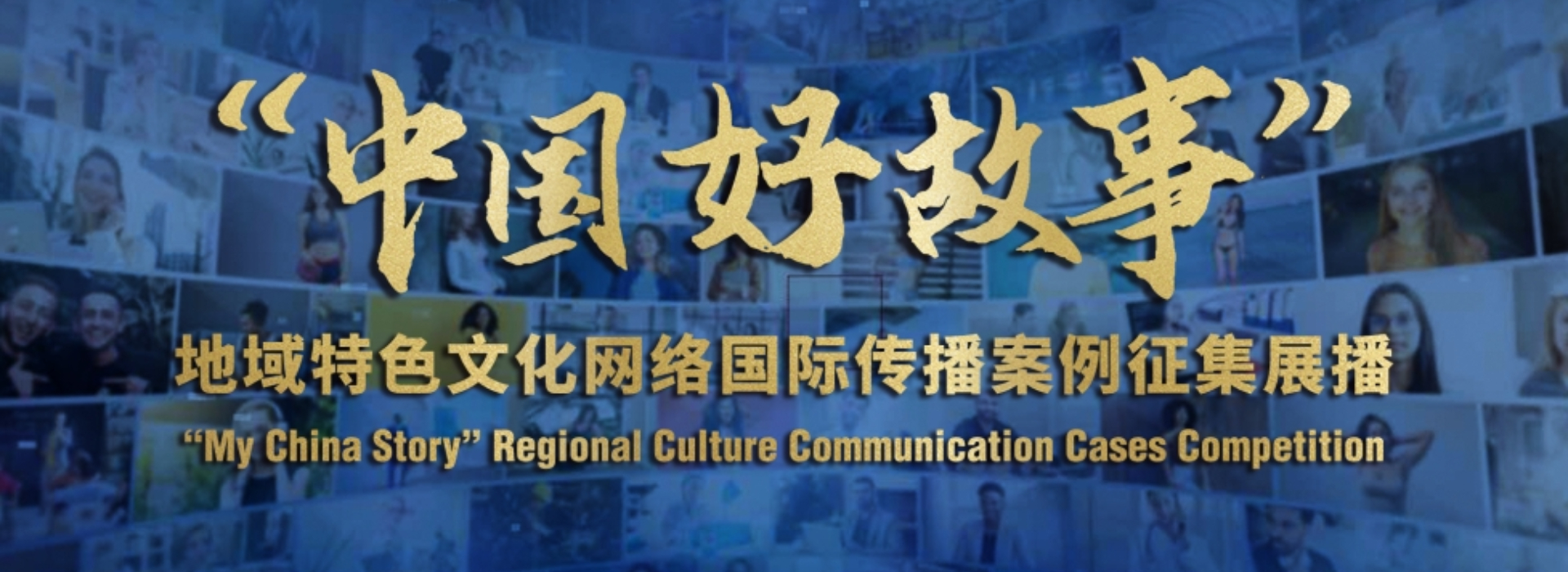100部作品入選“中國好故事”地域特色文化網(wǎng)絡(luò)國際傳播案例征集展播活動精品案例