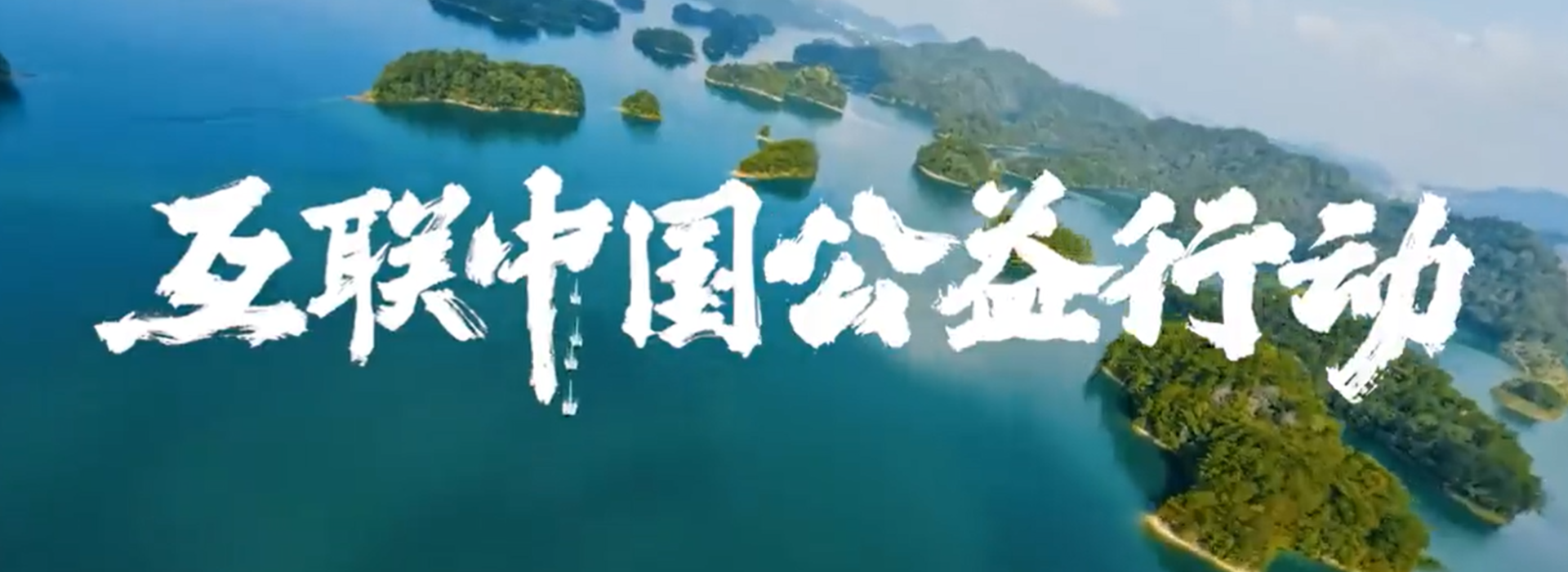“互聯(lián)中國公益行動”主題宣傳片